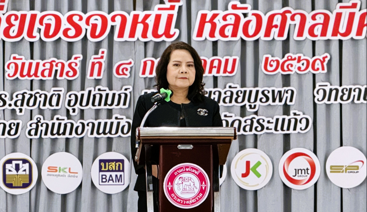 กรมบังคับคดี จัดงานมหกรรมไกล่เกลี่ยเจรจาหนี้หลังศาลมีคำพิพากษา ในพื้นที่จังหวัดสระแก้ว ไกล่เกลี่ยสำเร็จทุนทรัพย์กว่า 38 ล้านบาท
